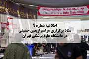 اطلاعیه شماره ۹ ستاد برگزاری مراسم اربعین حسینی در دانشگاه علوم پزشکی تهران