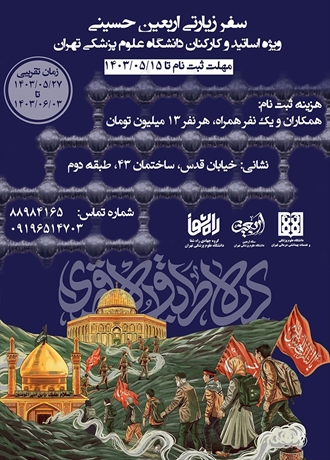 سفر زیارتی اربعین حسینی 1403